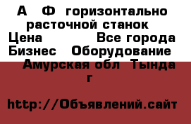 2А622Ф1 горизонтально расточной станок › Цена ­ 1 000 - Все города Бизнес » Оборудование   . Амурская обл.,Тында г.